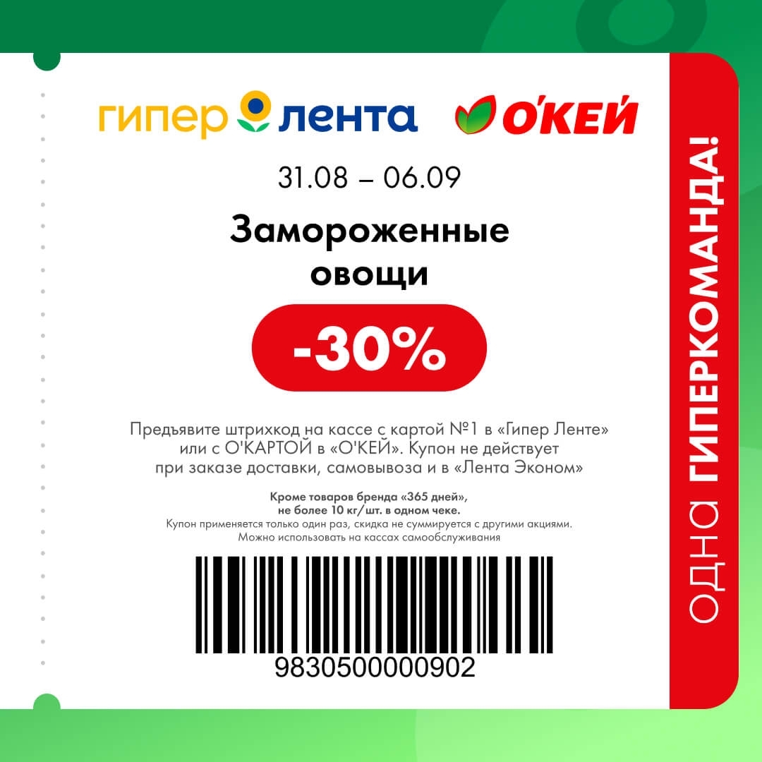 Заморозка — скидка 30%
🥦 Скидка 30% на замороженные овощи.